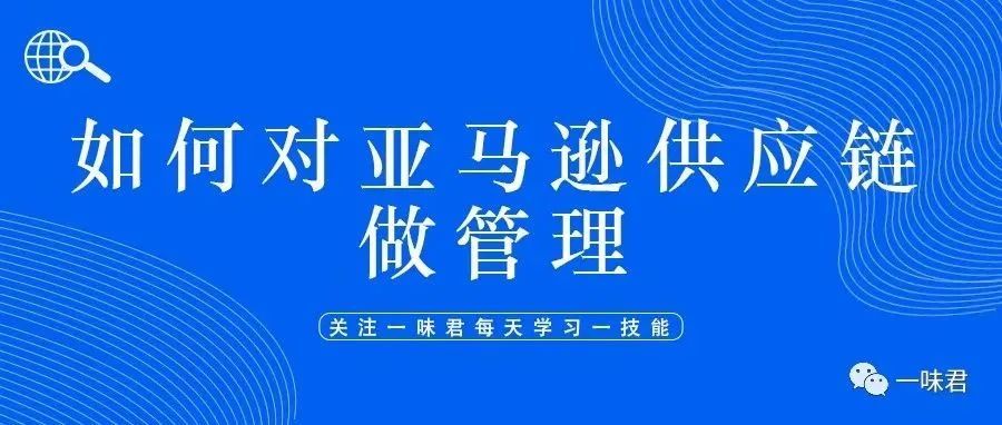 如何对亚马逊供应链做管理