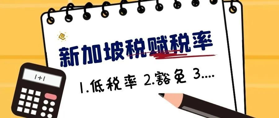 全球支持最低15%企业税率，新加坡的税收优势凉凉了？