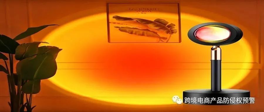 网红款【落日灯】在亚马逊美国站上的（外观专利）防侵权预警418