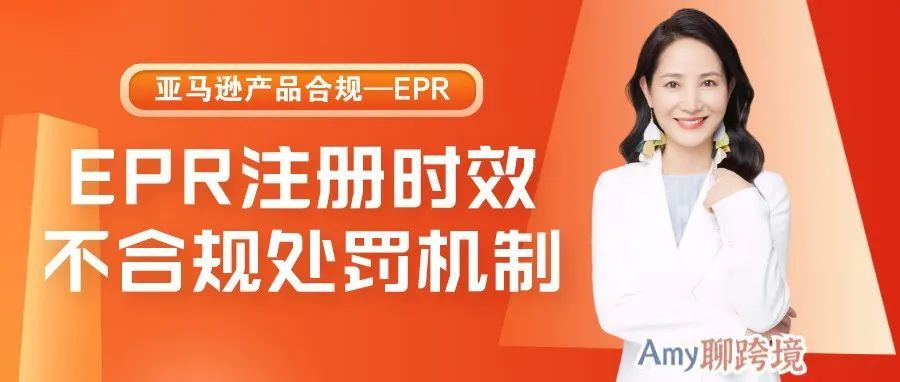 Amy聊跨境：EPR注册时效​多少？不合规罚款多少？最新的法国EPR资讯来了↓​