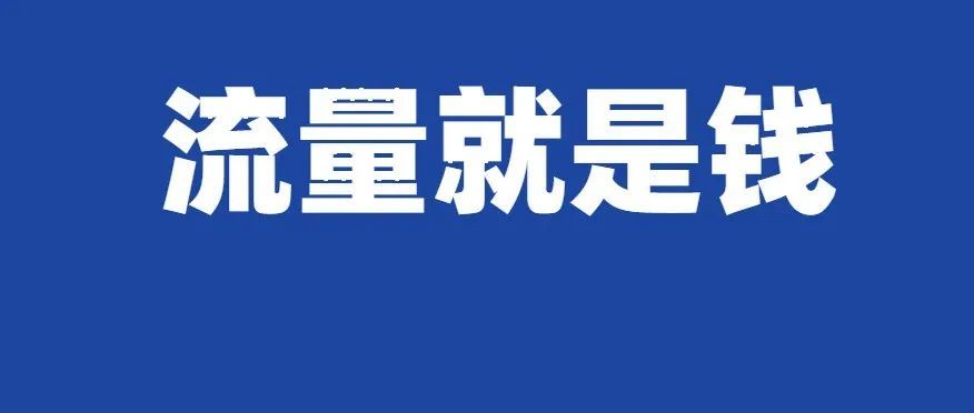 手握流量王炸！字节也要做跨境出口平台……