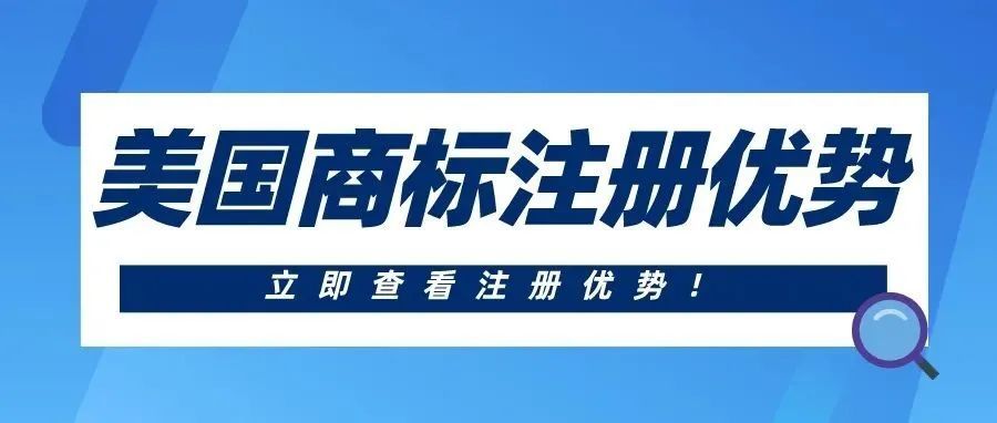 注册美国商标有哪些优势，你知道吗？