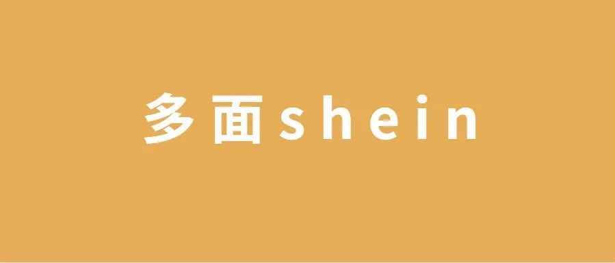 SHEIN竟然火到了某音……供应商：又爱又恨！