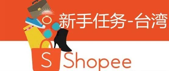 Shopee新手卖家福音——Shopee台湾站点新卖家新手任务通关攻略！