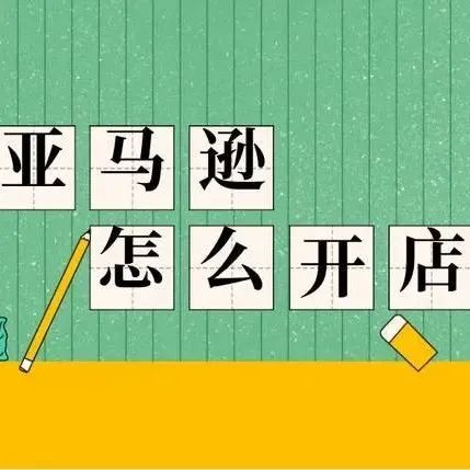 附2022年亚马逊全球开店注册流程