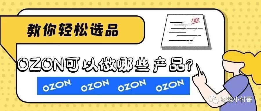俄罗斯的OZON适合做哪些产品？我们如何去选品？