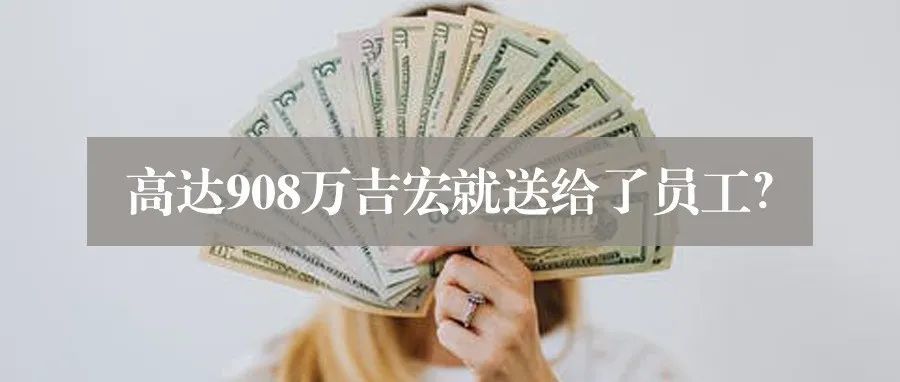 大手笔再起，厦门跨境大卖直接授予员工高达908万股？