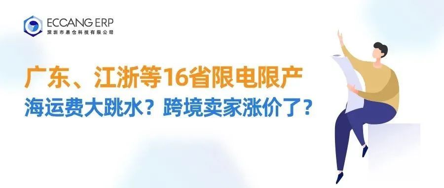 限电限产之下，海运费大跳水？跨境卖家涨价了？