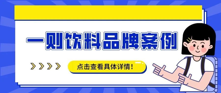 一则饮料品牌案例：搞懂这些玩法你也能玩转TikTok内容营销！