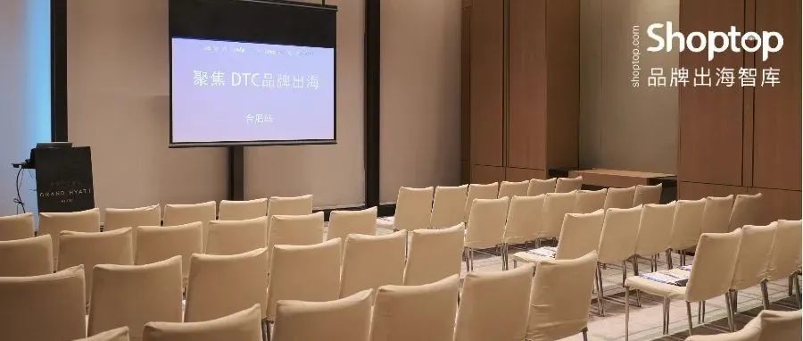 活动回顾 | Google × Lovead × Shoptop × AsiaBill 聚焦DTC品牌出海，把握跨境新机遇