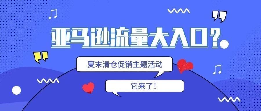 亚马逊流量入口:夏末清仓促销主题活动来了!