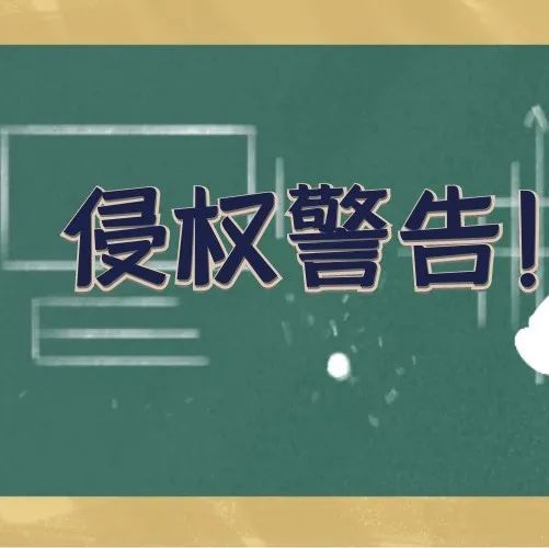 立即下架！50多款热门图案起诉侵权，大批店铺面临冻结危机！