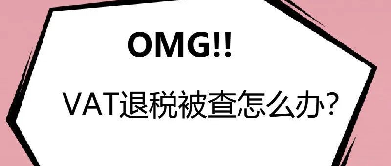 英国VAT退税被查，亚马逊卖家账号惨遭封停！解决方案看这里