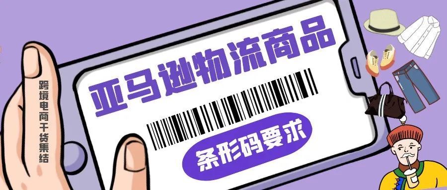 亚马逊物流商品条形码有哪些要求？