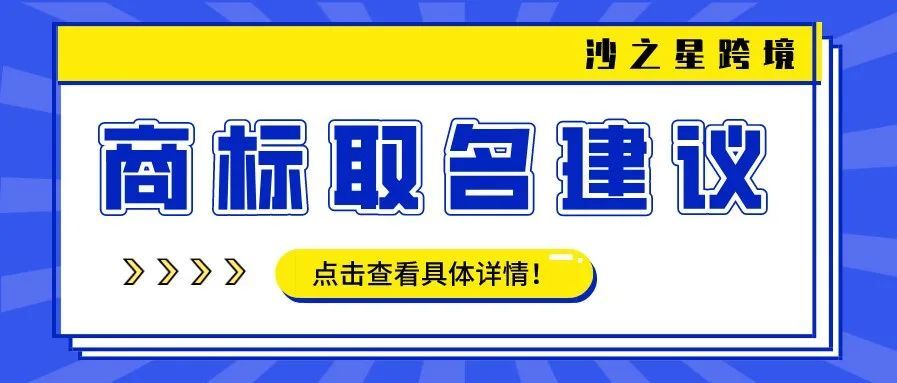 知识产权系列：商标取名注意事项 提高你的商标注册通过率！