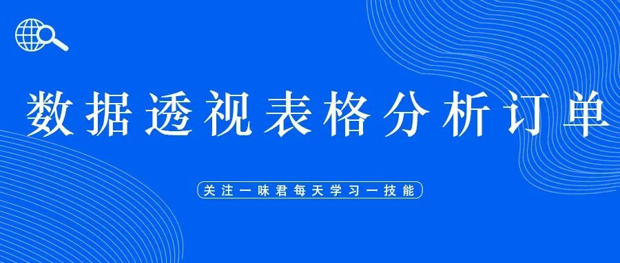 数据透视表格分析订单