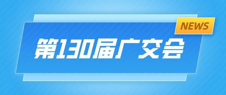 广州海关推出 18 项便利措施保障第130届广交会