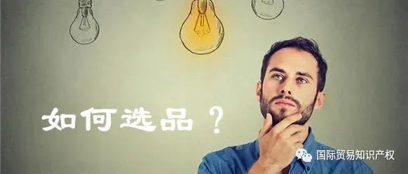 跨境电商应该如何选品？选品七大策略你应该知道.....！
