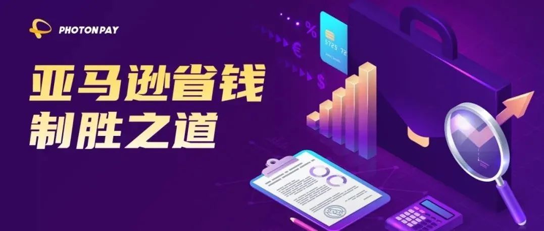 注意这些细节，帮你省下一大笔亚马逊运营成本！