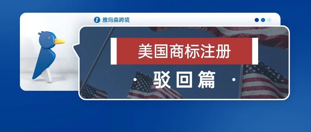 美国商标注册-驳回篇