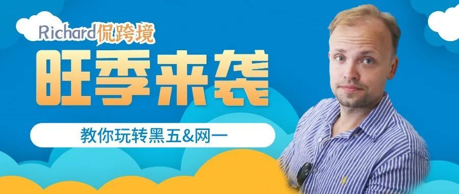 ​【干货】Richard第73期-旺季来袭！教你玩转黑五网一