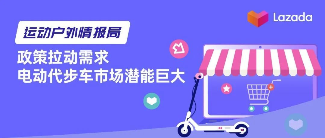 运动户外情报局 | 政策拉动需求，电动代步车市场潜能巨大