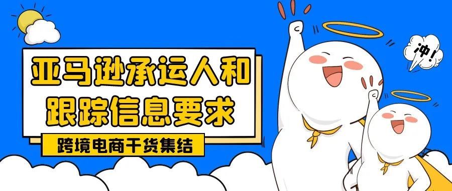 10月1日生效！亚马逊承运人和跟踪信息要求