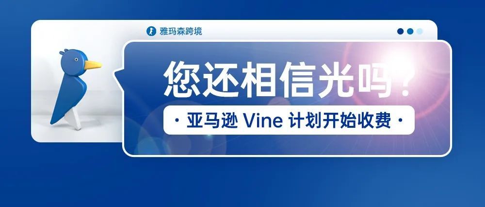 ​亚马逊Vine计划开始收费，您还相信光吗？