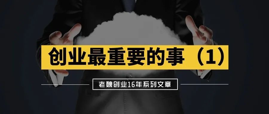 创业中最重要的事（1）：小成本试错是创业成功的第一要素