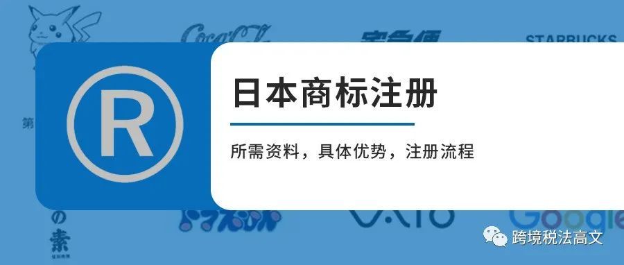 日本商标注册最全指南：所需资料，具体优势，注册流程