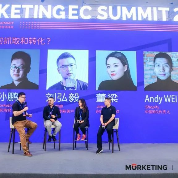 谷歌中国、Joowaa、Shopify：理解新流量后，品牌流量转化方法论｜Morketing EC Summit 2021回顾⑦