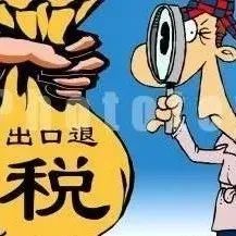 跨境电商企业如何享受国家出口退税政策带来的红利？