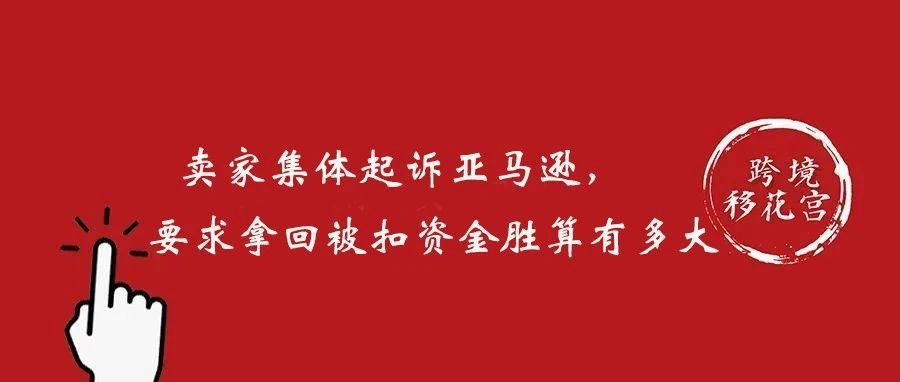 卖家集体起诉亚马逊，要求拿回被扣资金的胜算有多大