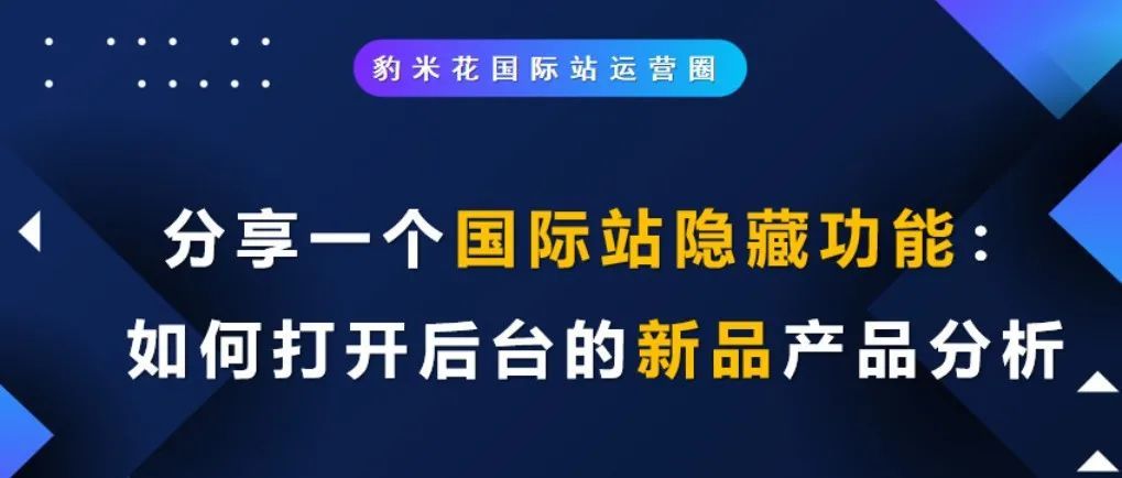 分享一个国际站隐藏功能：如何打开后台的新品产品分析