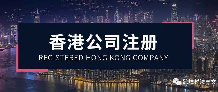 注册一家香港公司的详细流程是怎样的？（一）