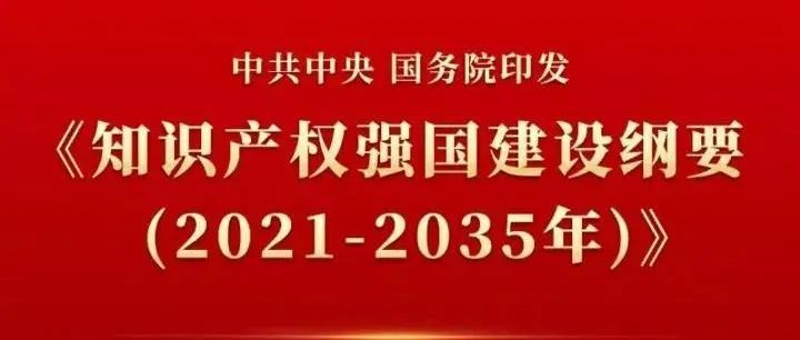 力挺品牌跨境！国务院印发《知识产权强国建设纲要》