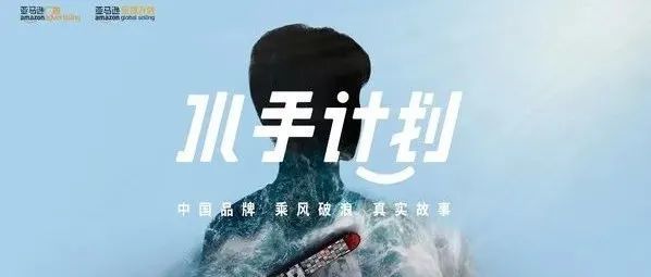亚马逊《水手计划》：中国品牌·乘风破浪· 真实故事