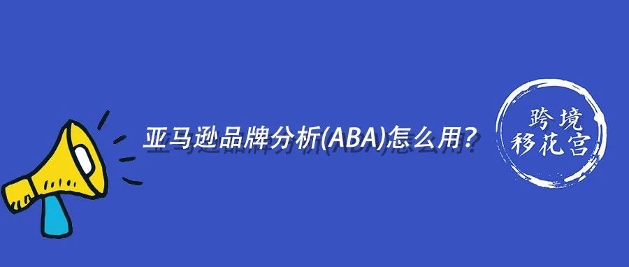 亚马逊品牌分析(ABA)怎么用？