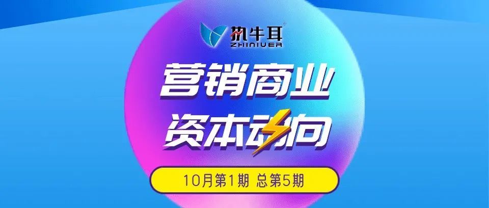 10月营销商业资本动向①|Vita Coco、享梦游、威马汽车、如火智媒、C咖、天壤、LUCY LEE、Belong、利和味道…