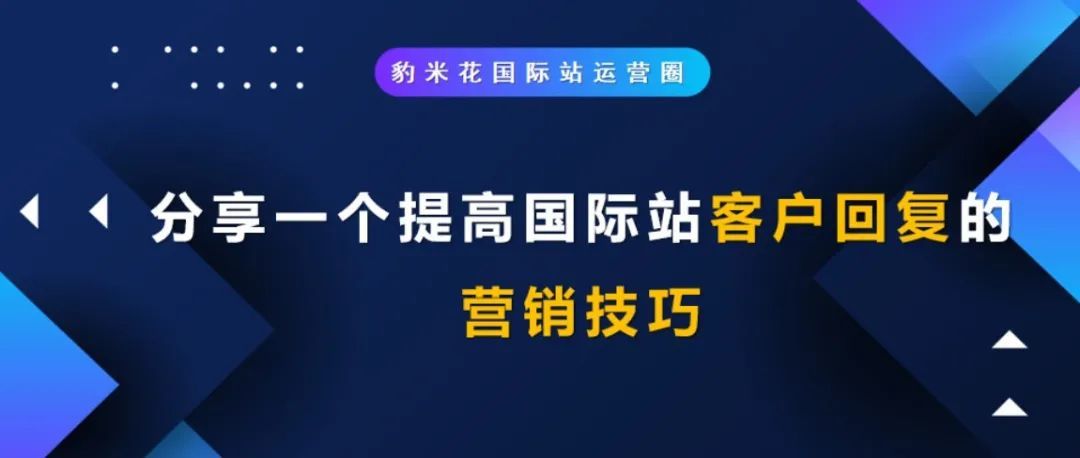 分享一个提高国际站客户回复的营销技巧