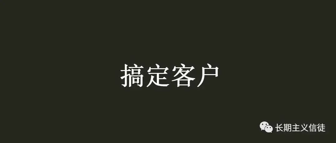 搞定客户的方法是先搞定传播