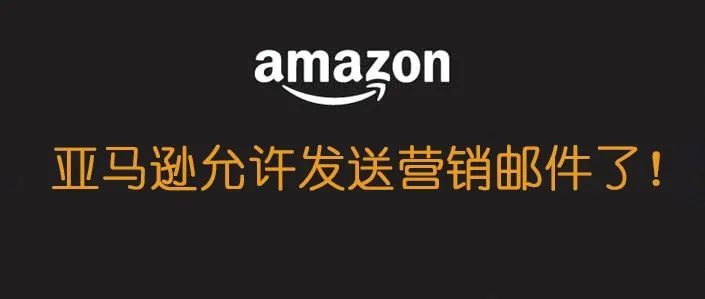 重磅新功能！亚马逊终于允许主动给客户发邮件推销啦！旺季再添一营销利器！