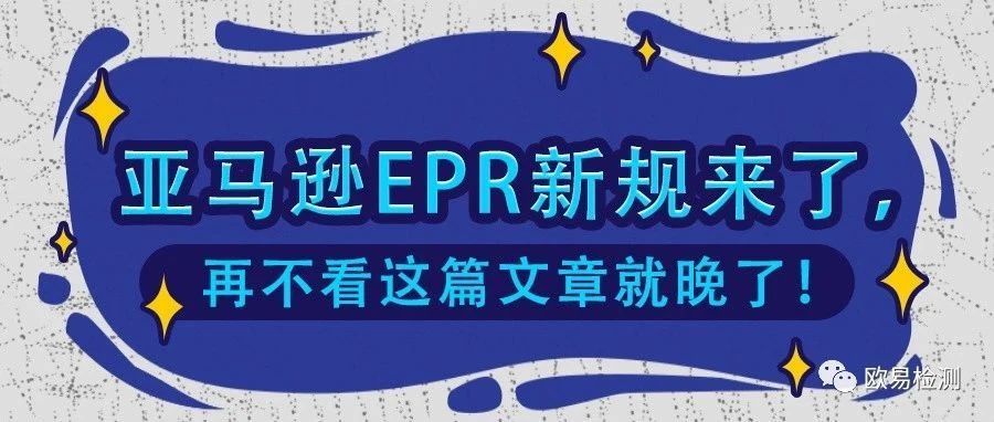 亚马逊法国站和德国站将于2022年正式生效EPR新合规！