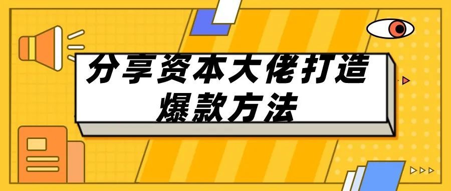 分享资本大佬打造爆款方法