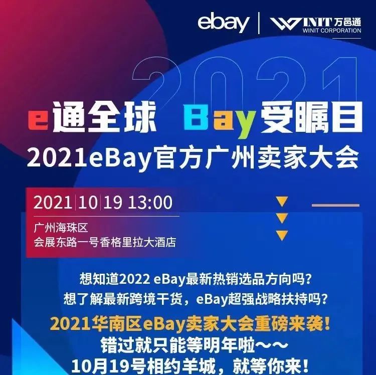 2021华南区最后一场eBay大会来了，赶紧上车！