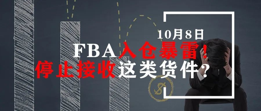 FBA入仓暴雷！停止接收这类货件？