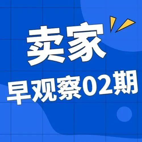 MoonSees卖家早观察 第02期 | 10月9日