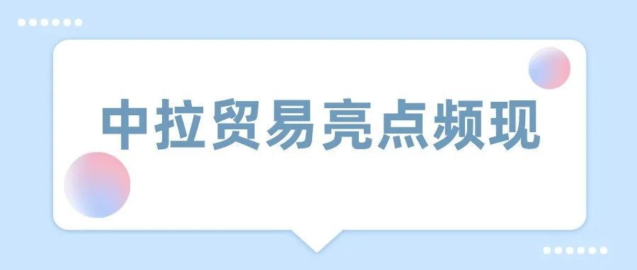 拉美经济恢复好于预期 中拉贸易亮点频现