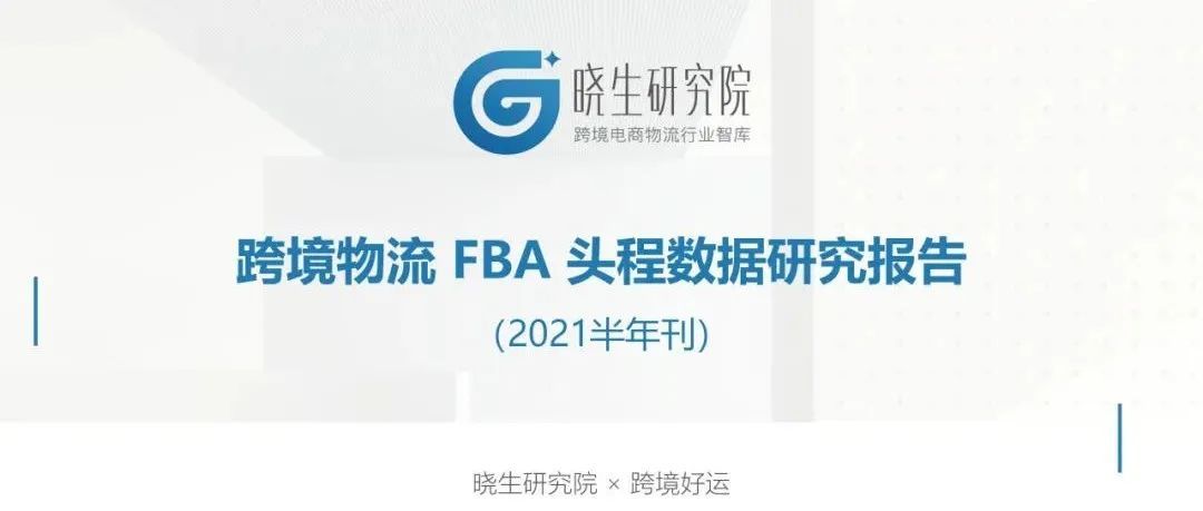  首发！跨境物流 FBA 头程数据研究报告