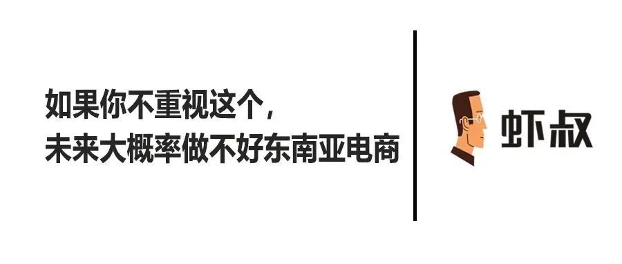 如果你不重视这个，未来大概率做不好东南亚电商